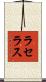 ラセラス Scroll