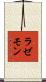 ラゼモン Scroll