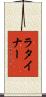 ラタイナー Scroll
