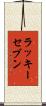 ラッキーセブン Scroll