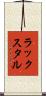 ラックスタル Scroll