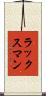 ラックスマン Scroll