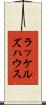 ラッケルズハウス Scroll