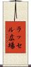 ラッセル広場 Scroll