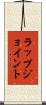 ラップジョイント Scroll