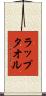 ラップタオル Scroll