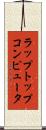 ラップトップコンピュータ Scroll