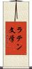 ラテン文学 Scroll
