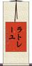 ラトレーユ Scroll