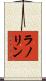 ラノリン Scroll