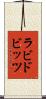 ラビドビッツ Scroll
