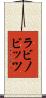 ラビノビッツ Scroll