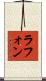 Lafond Scroll