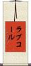 ラブコール Scroll