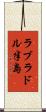 ラブラドル半島 Scroll
