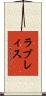 ラブレィス Scroll