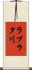 ラプラタ川 Scroll