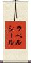 ラベルシール Scroll