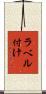 ラベル付け Scroll