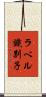 ラベル識別子 Scroll