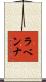 ラベンナ Scroll