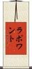 Lapointe Scroll