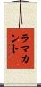 ラマカント Scroll