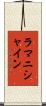 ラマニシャイン Scroll