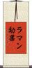 ラマン効果 Scroll