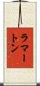 ラマートン Scroll