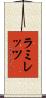 ラミレッツ Scroll