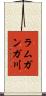 ラムガンガ川 Scroll