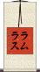 ラムラス Scroll