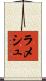 Ramesh Scroll