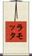 ラモッタ Scroll
