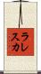 ラレスカ Scroll