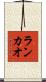 ランカオ Scroll