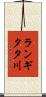 ランギタタ川 Scroll