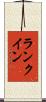 ランク・イン Scroll