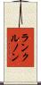 ランクルノン Scroll