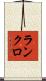ランクロ Scroll