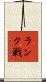 ランク戦 Scroll