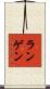 ランゲン Scroll