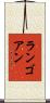 ランゴアン Scroll