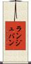 ランジュバン Scroll