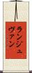 ランジュヴァン Scroll