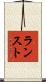 ランスト Scroll