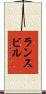 ランスビル Scroll