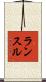 ランスル Scroll