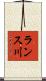 ランス川 Scroll
